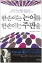 한손에는 논어를 한손에는 주판을 - 올바르게 번 돈을 올바르게 쓰는 것, 그것이 진정 국가와 사회에 공헌하는 길이다!