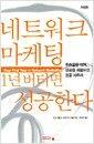 네트워크 마케팅 1년 버티면 성공한다 - 개정판