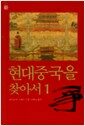 현대 중국을 찾아서 1