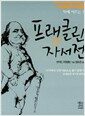 프랭클린 자서전 (보급판 문고본)