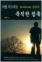 나를 다스리는 묵직한 침묵 - 헨리 데이빗 소로우의 명상일기