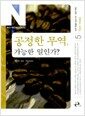 공정한 무역, 가능한 일인가? - 공정 무역  Fair Trade