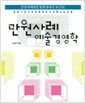 만원사례 예술경영학 - 공연기획자와 공연애호가의 핵심 노트북