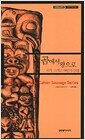 곰에서 왕으로 - 국가, 그리고 야만의 탄생