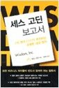 세스 고딘 보고서 - 2만 명의 CEO가 추천하는 유쾌한 성공 법칙