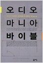 오디오 마니아 바이블 - 오디오 마니아가 되지 않도록 해주는 책
