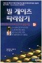 빌 게이츠 따라잡기 - 마이크로소프트의 12가지 경영비법