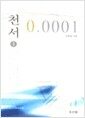 천서 0.0001 (1권)