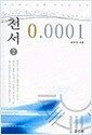 천서 0.0001 (2권)