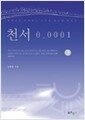 천서 0.0001 (3권) - 파장으로 존재하는 우주의 정보를 밝히다