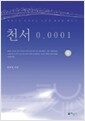 천서 0.0001 (4권) - 파장으로 존재하는 우주의 정보를 밝히다