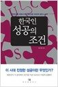 한국인 성공의 조건