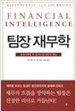 팀장 재무학