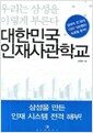 대한민국 인재사관학교 - 우리는 삼성을 이렇게 부른다