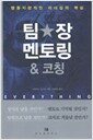 팀장 멘토링 & 코칭