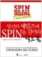 당신의 세일즈에 SPIN을 걸어라 - 필드북