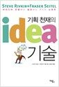 기획 천재의 idea 기술 - 아이디어 전쟁에서 승리하는 7가지 노하우