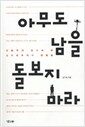 아무도 남을 돌보지 마라 - 인문학의 눈으로 본 신자유주의의 맨 얼굴