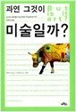 과연 그것이 미술일까?
