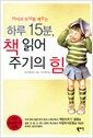 하루 15분, 책 읽어주기의 힘 - 아이의 두뇌를 깨우는