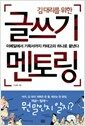 김대리를 위한 글쓰기 멘토링 - 이메일에서 기획서까지 카테고리 하나로 끝낸다