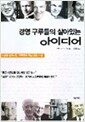 경영 구루들의 살아있는 아이디어 - 세상을 변화시킨 구루들의 핵심 경영 사상