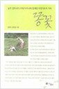 똥꽃 - 농부 전희식이 치매 어머니와 함께한 자연치유의 기록