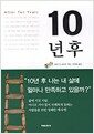 10년 후