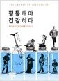평등해야 건강하다