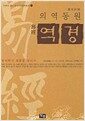 의역동원 역경 - 한의학의 원류를 찾아서, 만화로 읽는 중국전통문화총서 1