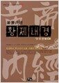 황제내경 - 영추편, 만화로 읽는 중국전통문화총서 3