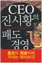 CEO 진시황의 패도 경영