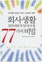 회사생활 잘하려면 꼭 알아야 할 77가지 비밀 - 리츠칼튼 호텔의 서비스 교육에서 배운