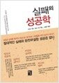 실패의 성공학