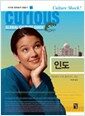 인도 - Curious Global Culture Guide 07