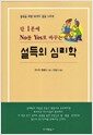 설득의 심리학 - 단 1분에 No를 Yes로 바꾸는