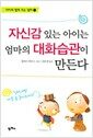 자신감 있는 아이는 엄마의 대화습관이 만든다 (보급판) - 아이와 함께 크는 엄마 1