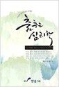 춤추는 심리학 - 서울대 졸업장보다 유익한