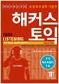 해커스 토익 Listening (책 + 무료 토익모의고사 + 받아쓰기CD + 단어암기mp3 + 단어암기장 + 해설서) (테이프 별매) - 개정판