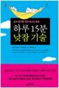 하루 15분 낮잠 기술 - 일과 공부를 위한 에너지 충전