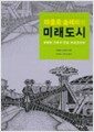 파울로 솔레리와 미래도시 - 생태와 건축의 만남, 아르코산티