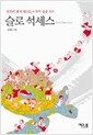 슬로 석세스 - 천천히 밝게 빛나는 6가지 성공 코드