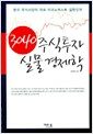 3040 주식투자 실물 경제학 - 한국 주식시장의 대표 이코노미스트 김한진의