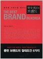 한국 최고의 브랜드 - 글로벌 브랜드를 꿈꾸는