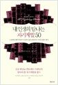 내 인생의 탐나는 자기계발 50 - 고전에서 행복학까지 인간의 삶을 변화시킨 자아실현의 명저