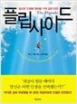 플립사이드 - 당신의 인생에 찾아올 기적 같은 반전