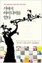 시에서 아이디어를 얻다 - 생각이 술술 풀리는 46편의 초간단 생각 창조법