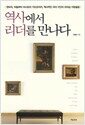 역사에서 리더를 만나다 - 한비자, 처칠부터 이나모리 가즈오까지, 역사적인 리더 11인의 리더십 카운슬링