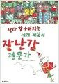 산타할아버지는 세계 제일의 장난감 전문가
