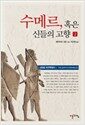 수메르, 혹은 신들의 고향 2